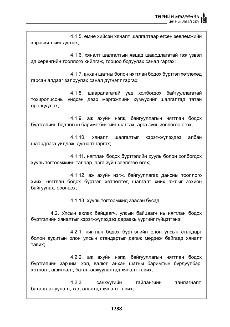 «Төрийн мэдээлэл» № 34, файлын 21-р хуудас