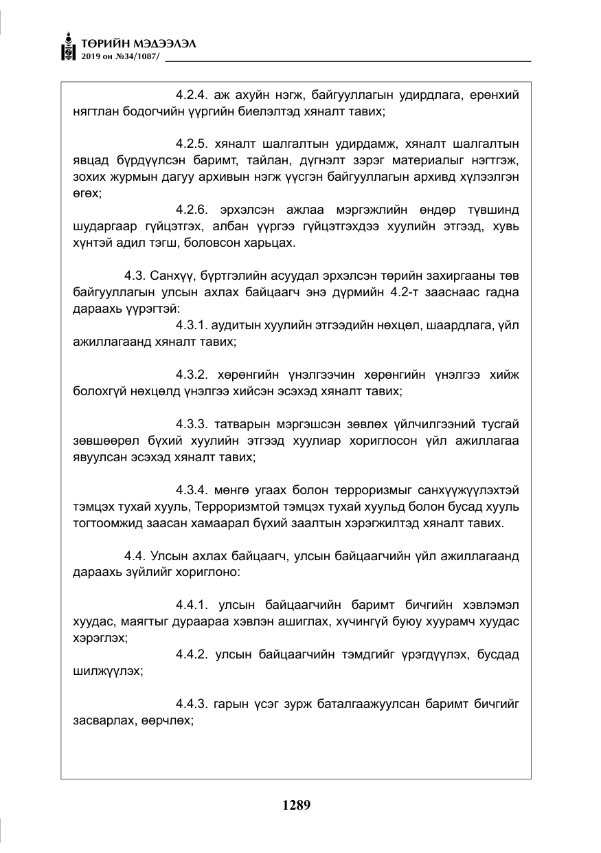 «Төрийн мэдээлэл» № 34, файлын 22-р хуудас