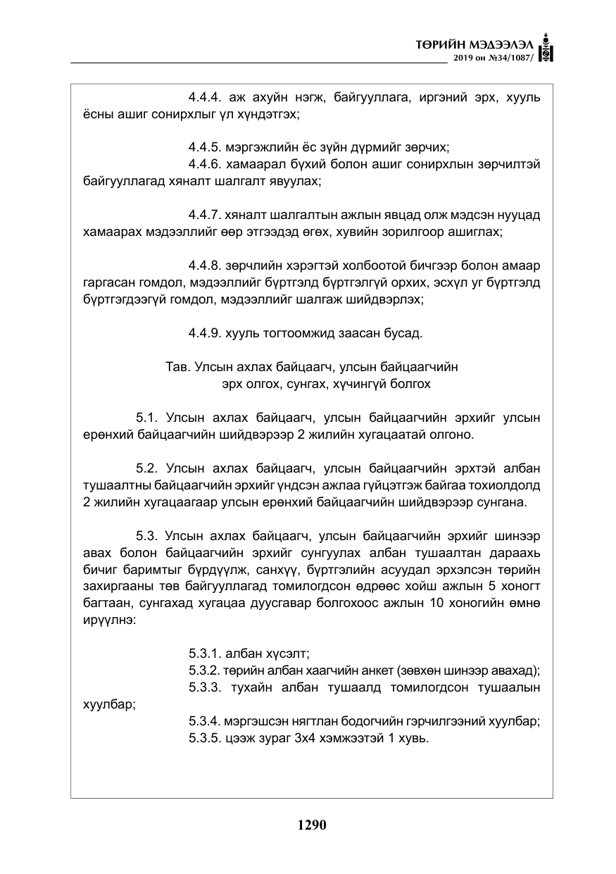 «Төрийн мэдээлэл» № 34, файлын 23-р хуудас