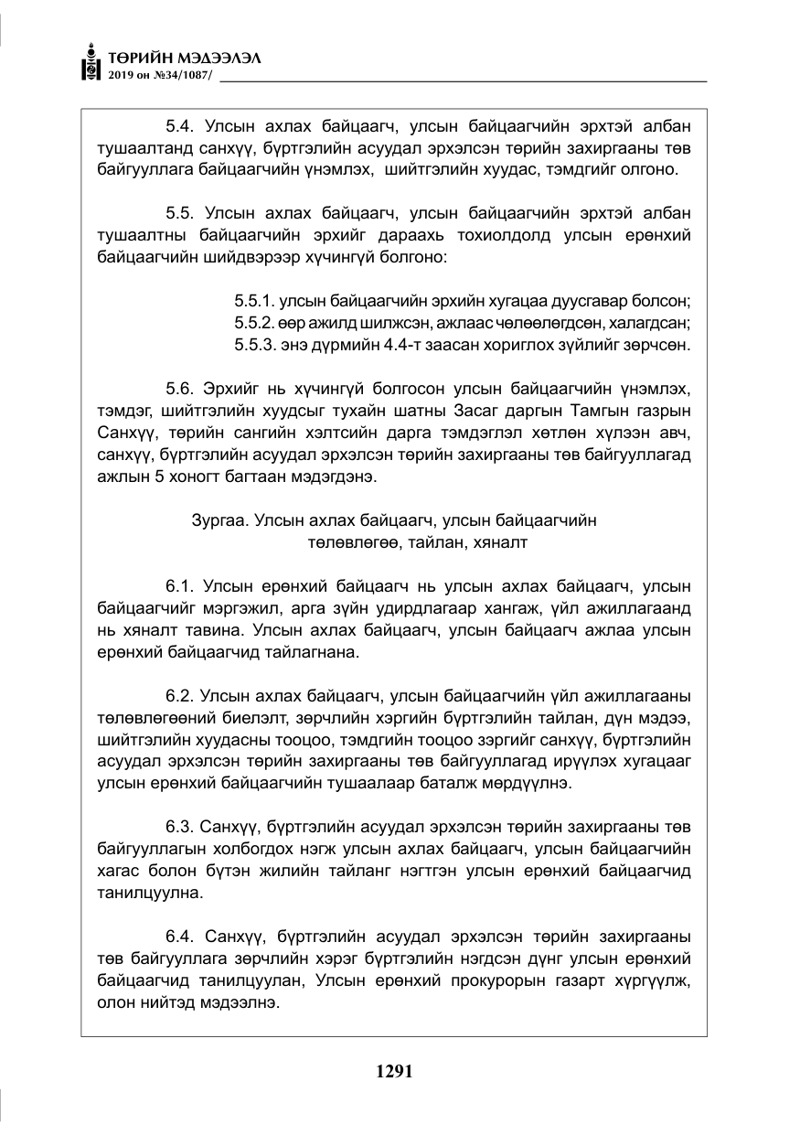 «Төрийн мэдээлэл» № 34, файлын 24-р хуудас