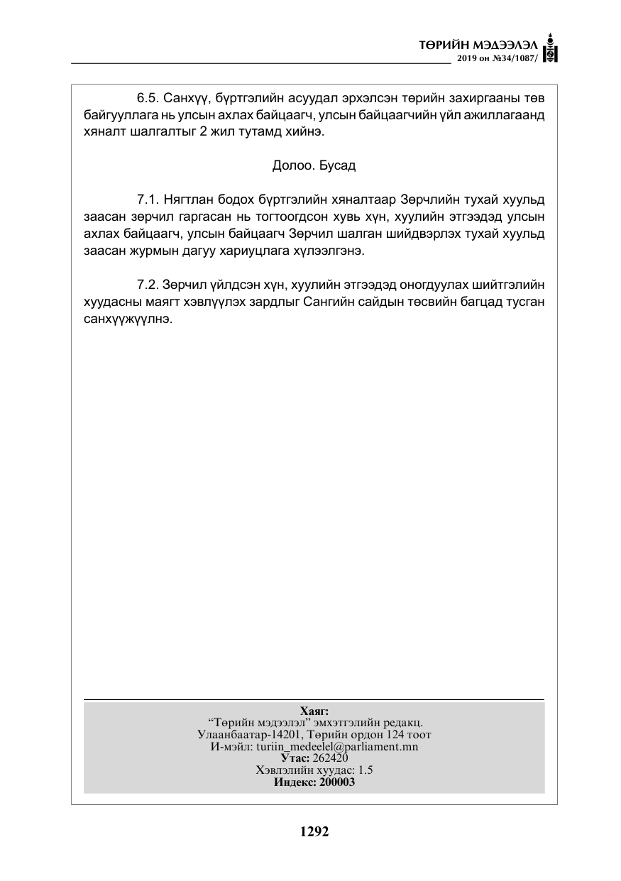 «Төрийн мэдээлэл» № 34, файлын 25-р хуудас