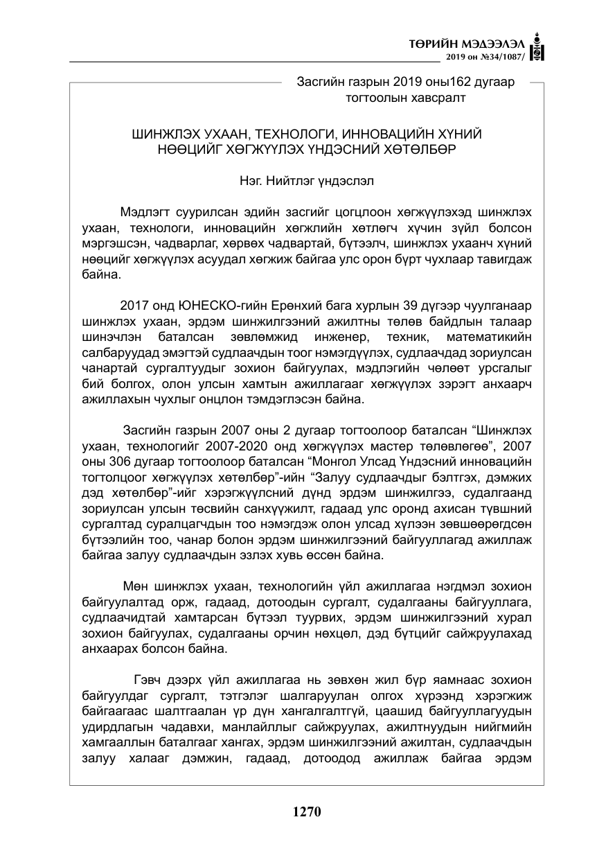 «Төрийн мэдээлэл» № 34, файлын 3-р хуудас