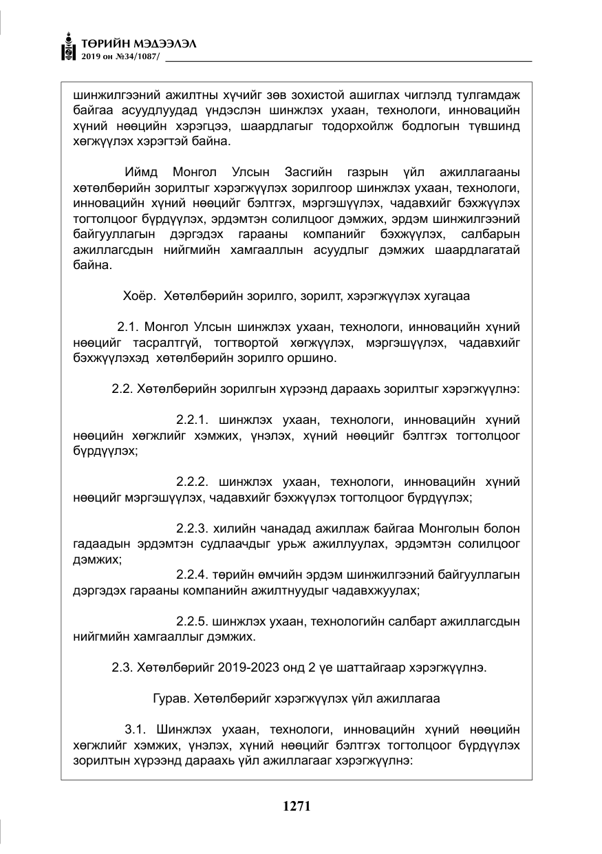 «Төрийн мэдээлэл» № 34, файлын 4-р хуудас