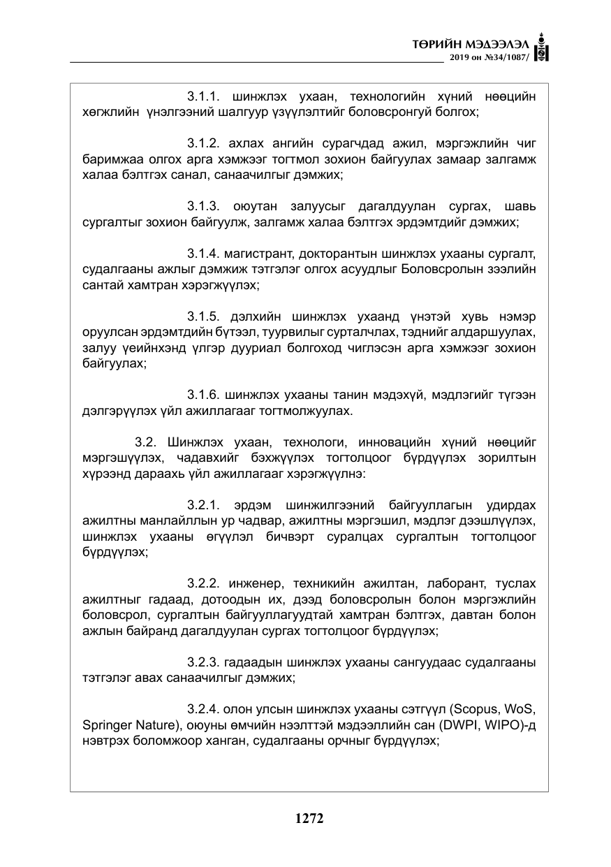 «Төрийн мэдээлэл» № 34, файлын 5-р хуудас