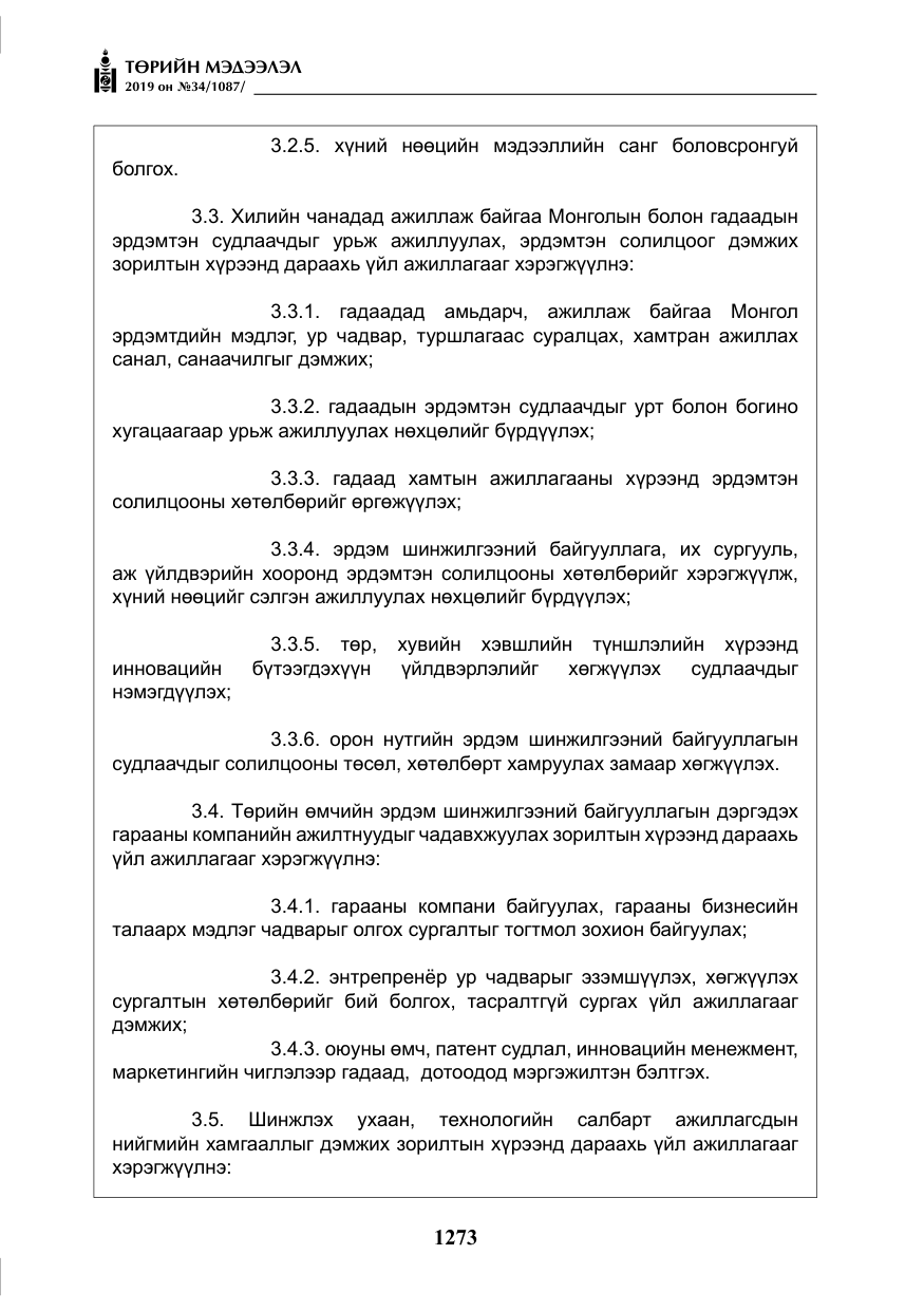 «Төрийн мэдээлэл» № 34, файлын 6-р хуудас