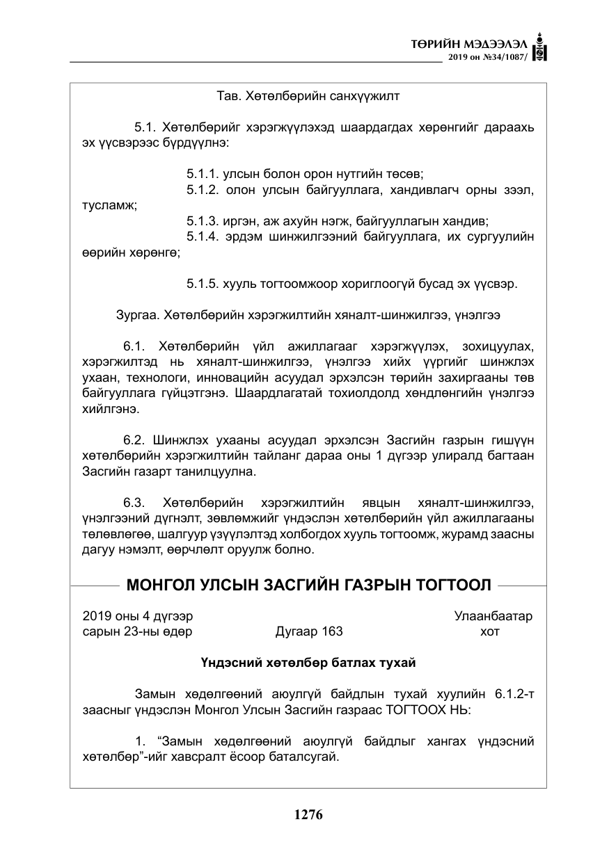 «Төрийн мэдээлэл» № 34, файлын 9-р хуудас