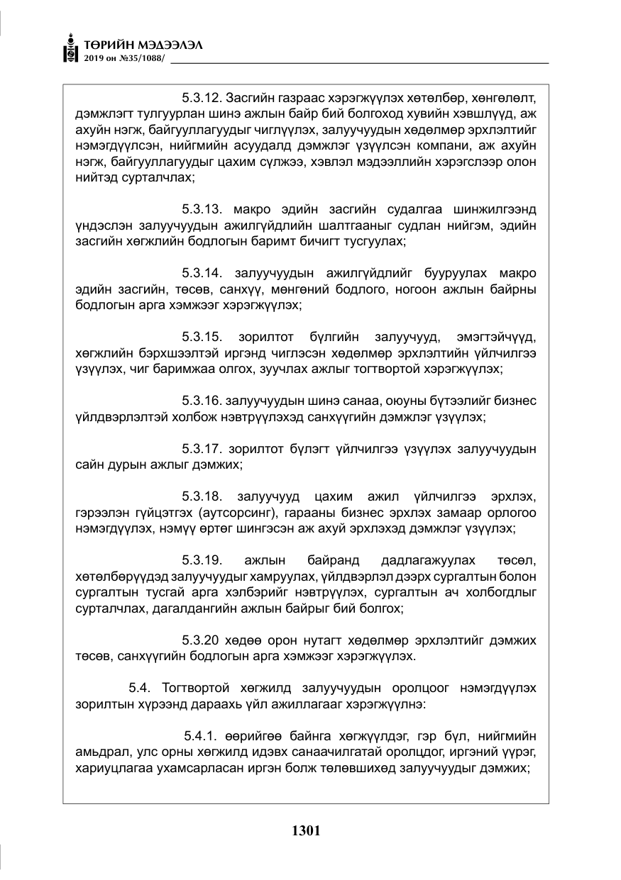 «Төрийн мэдээлэл» № 35, файлын 10-р хуудас