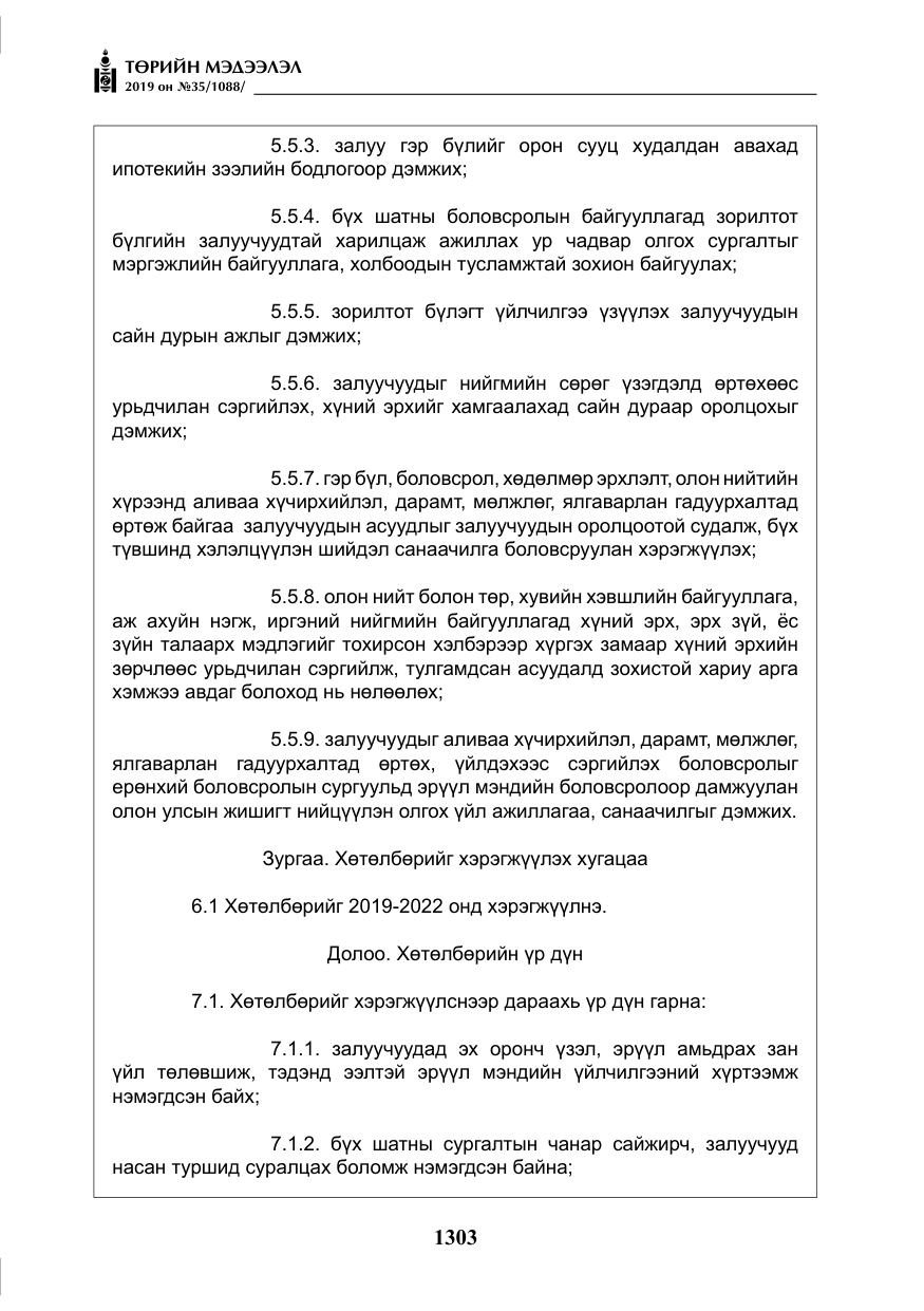 «Төрийн мэдээлэл» № 35, файлын 12-р хуудас