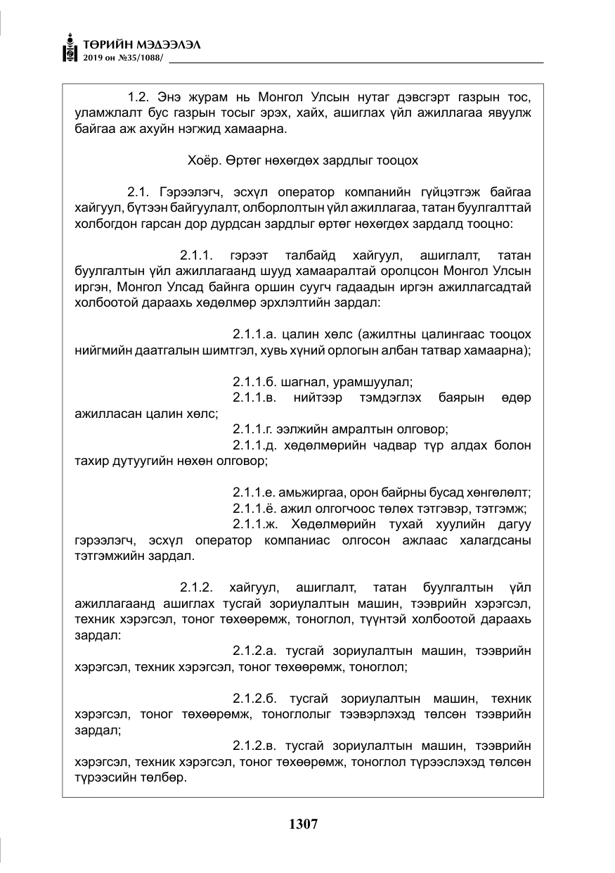 «Төрийн мэдээлэл» № 35, файлын 16-р хуудас