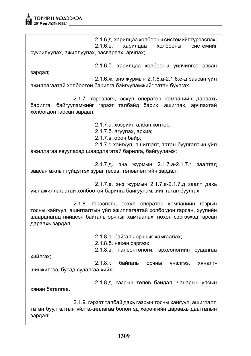 «Төрийн мэдээлэл» № 35, файлын 18-р хуудас