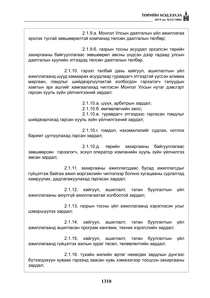 «Төрийн мэдээлэл» № 35, файлын 19-р хуудас
