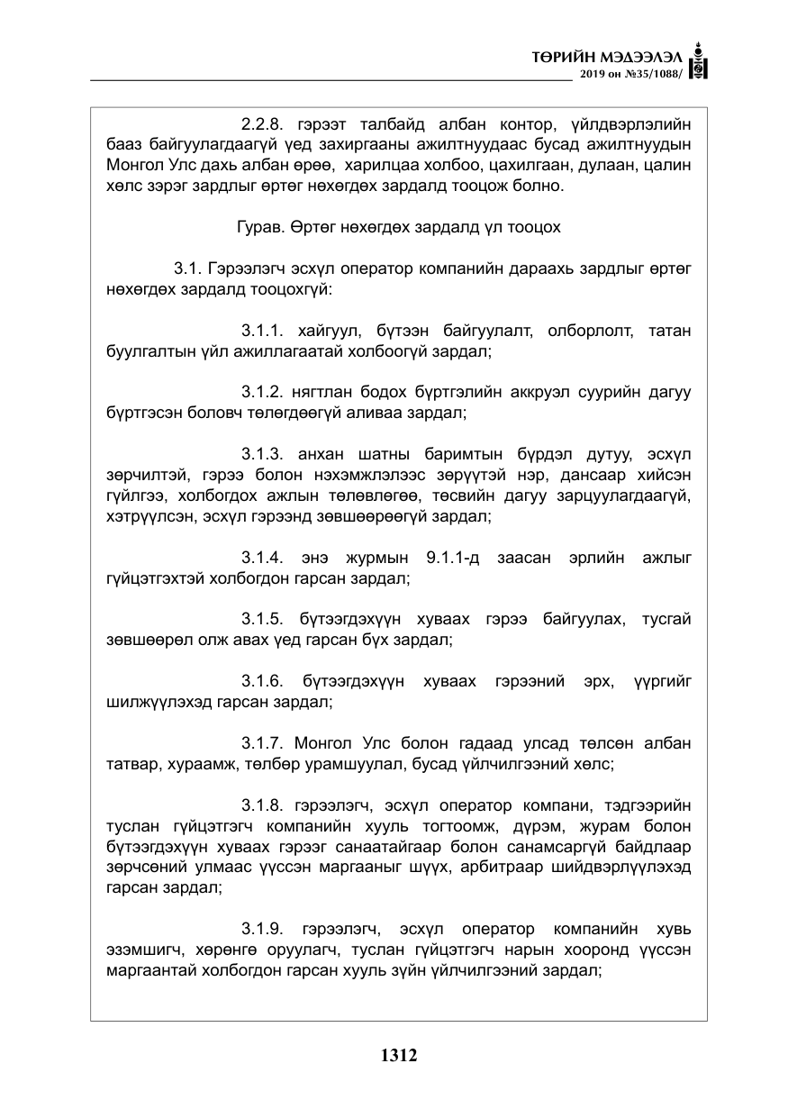 «Төрийн мэдээлэл» № 35, файлын 21-р хуудас