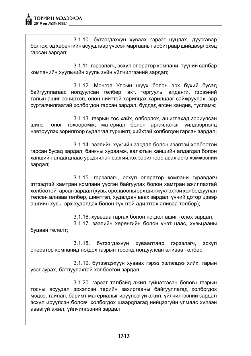 «Төрийн мэдээлэл» № 35, файлын 22-р хуудас