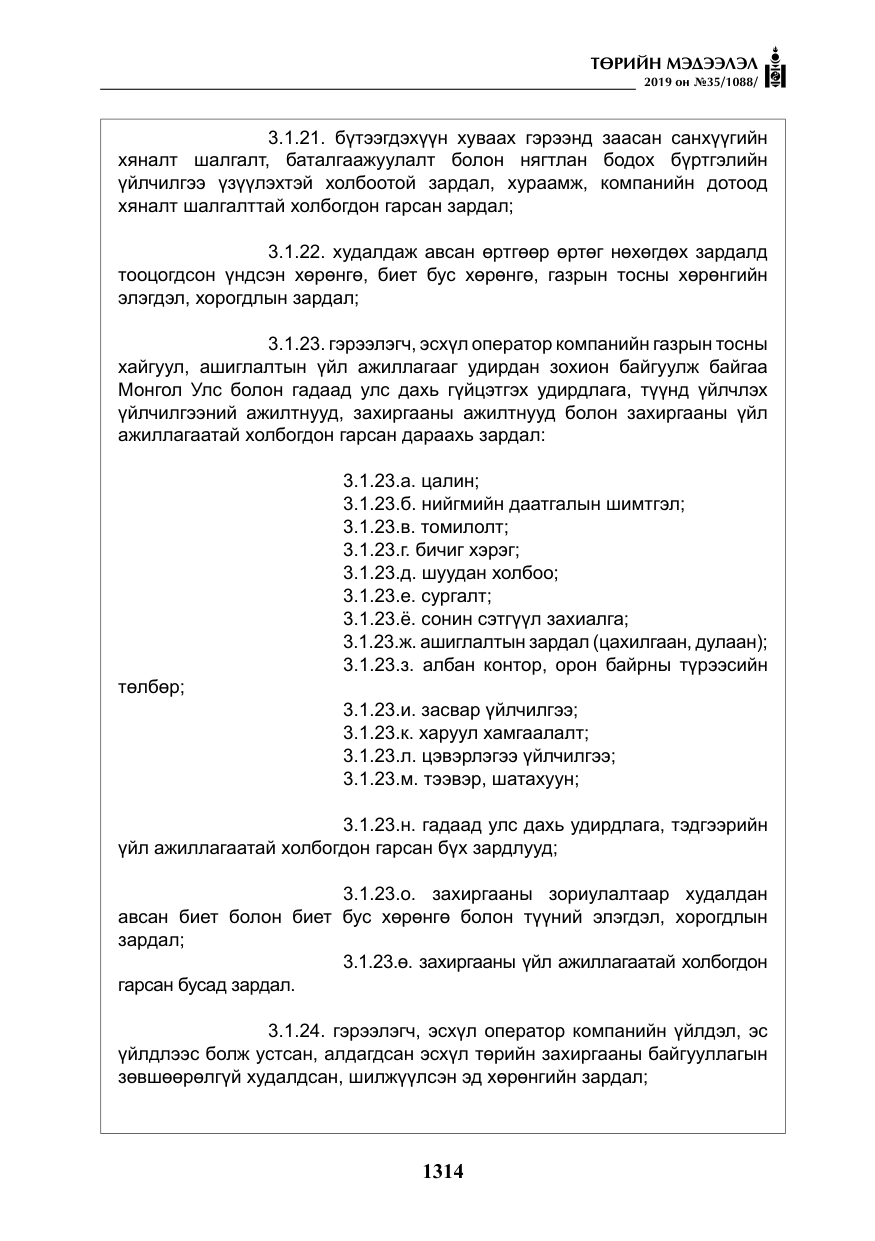 «Төрийн мэдээлэл» № 35, файлын 23-р хуудас