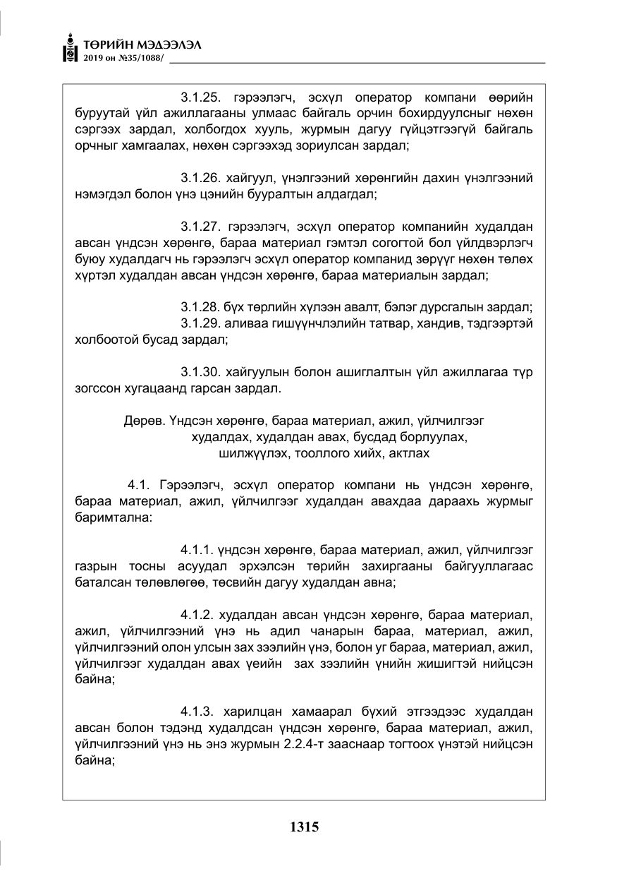 «Төрийн мэдээлэл» № 35, файлын 24-р хуудас