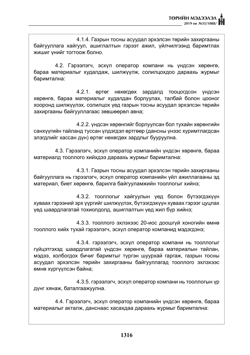 «Төрийн мэдээлэл» № 35, файлын 25-р хуудас