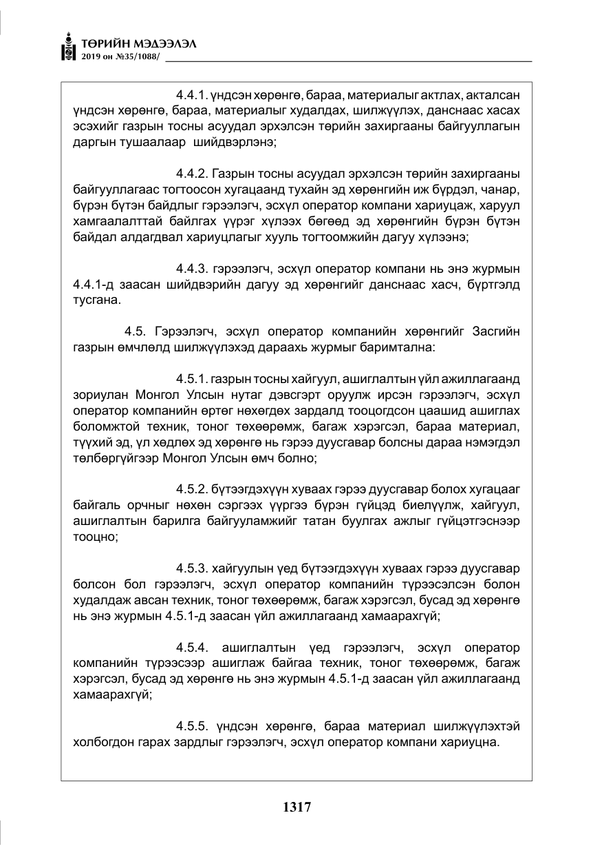 «Төрийн мэдээлэл» № 35, файлын 26-р хуудас