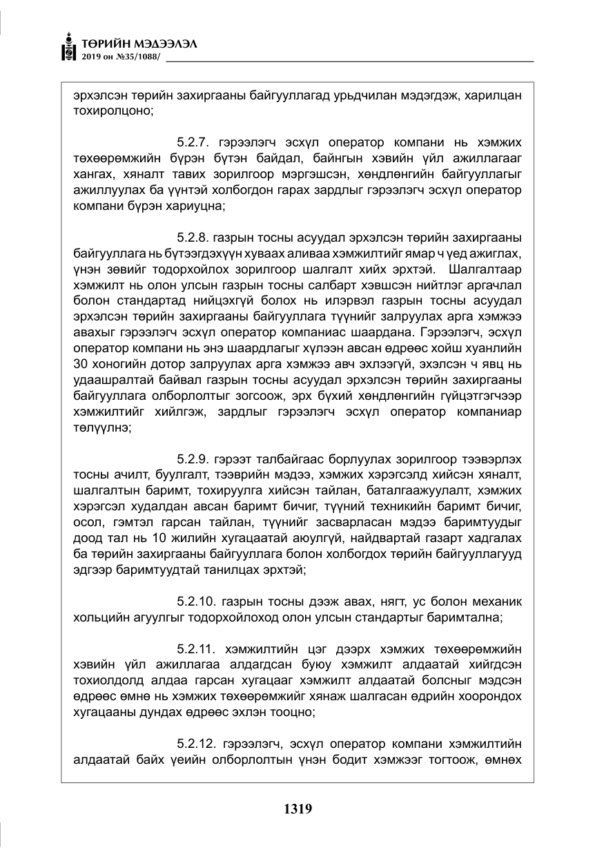 «Төрийн мэдээлэл» № 35, файлын 28-р хуудас
