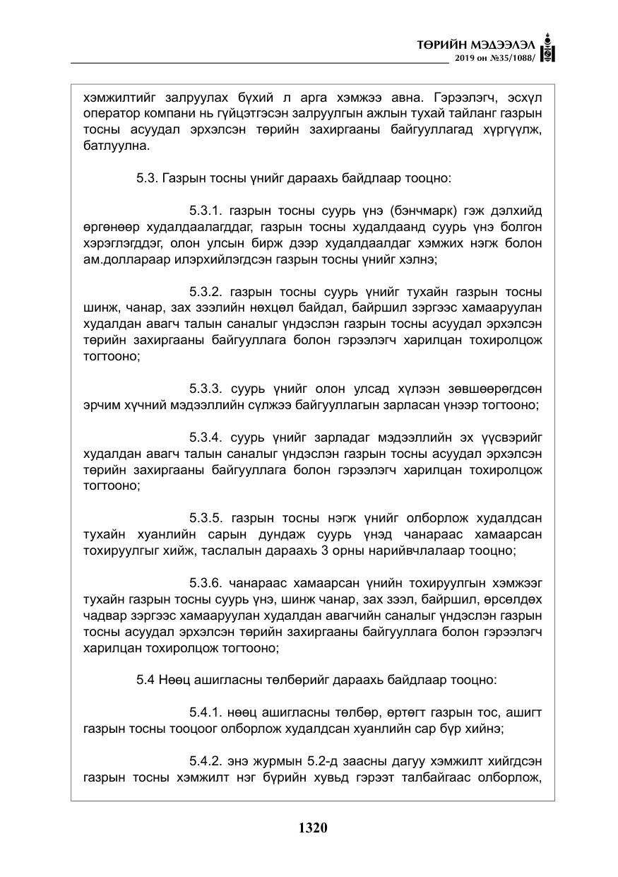 «Төрийн мэдээлэл» № 35, файлын 29-р хуудас