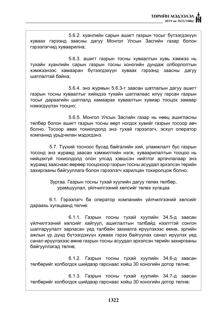 «Төрийн мэдээлэл» № 35, файлын 31-р хуудас