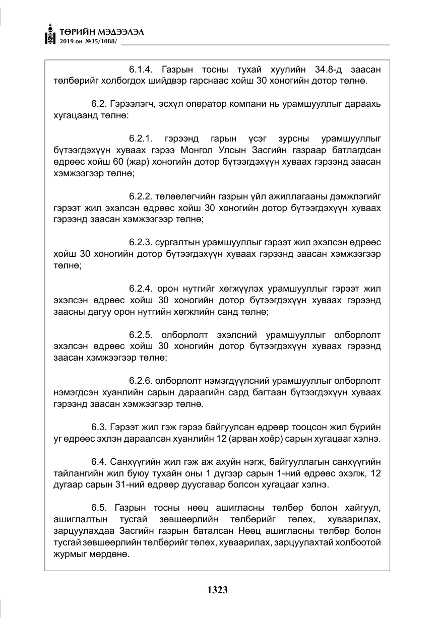 «Төрийн мэдээлэл» № 35, файлын 32-р хуудас