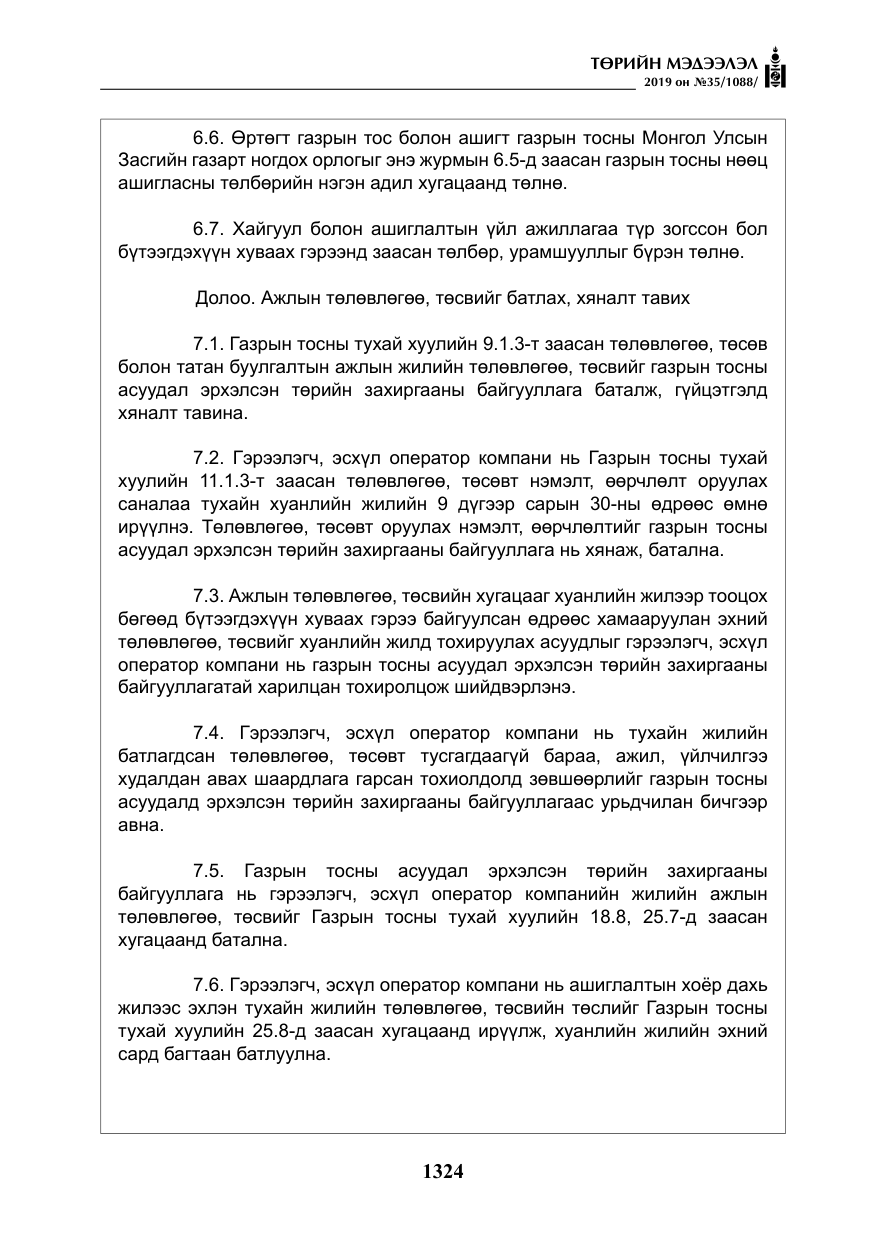 «Төрийн мэдээлэл» № 35, файлын 33-р хуудас