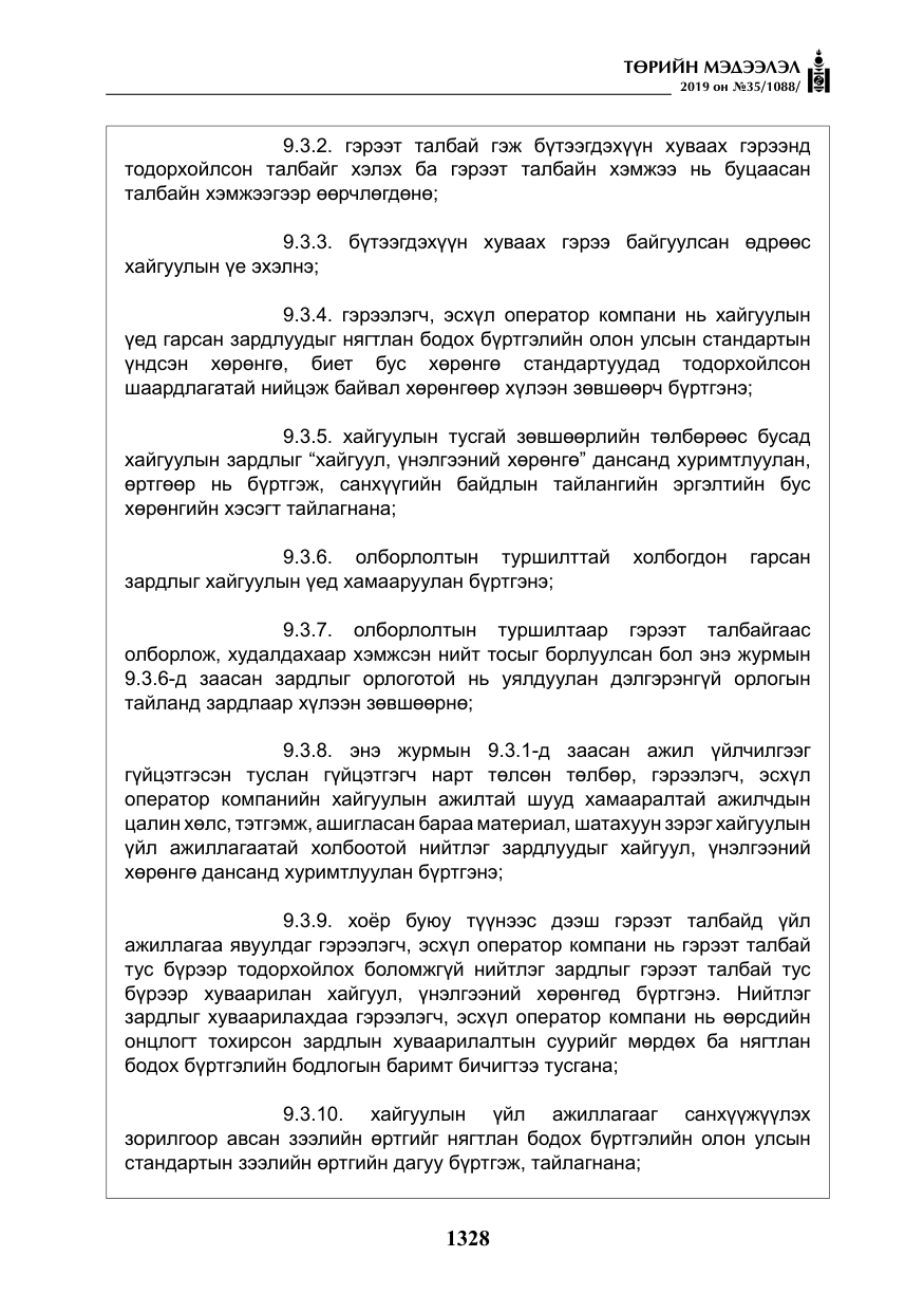 «Төрийн мэдээлэл» № 35, файлын 37-р хуудас
