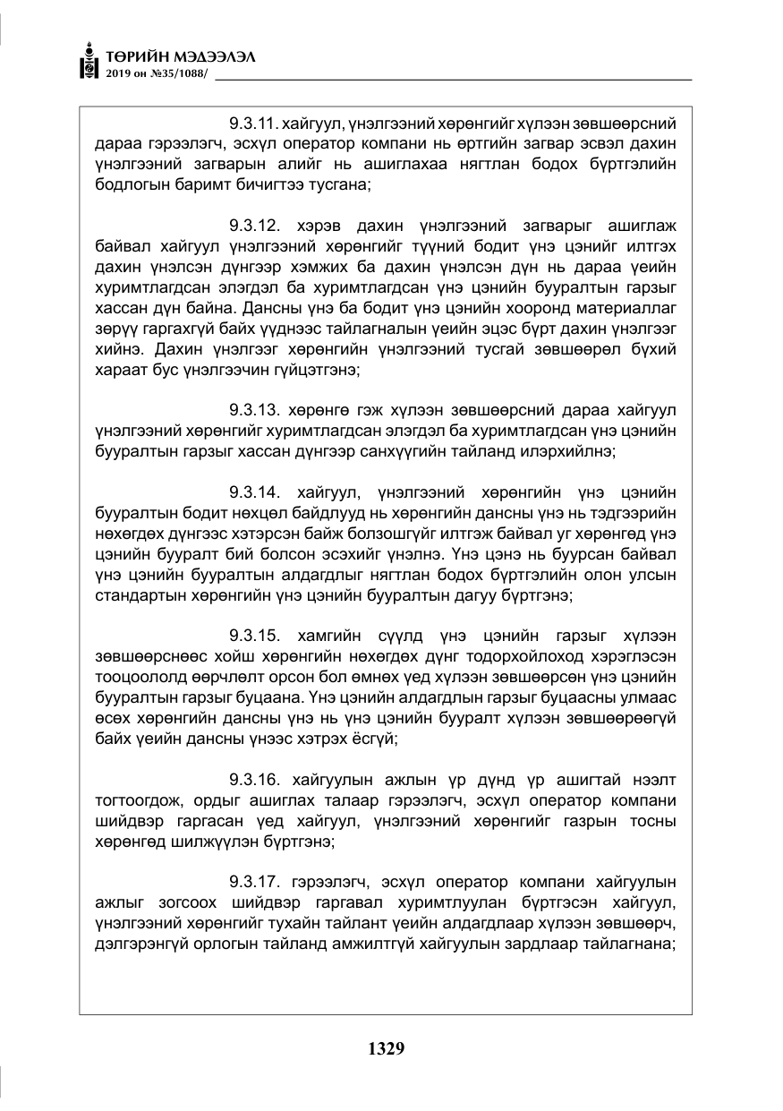 «Төрийн мэдээлэл» № 35, файлын 38-р хуудас