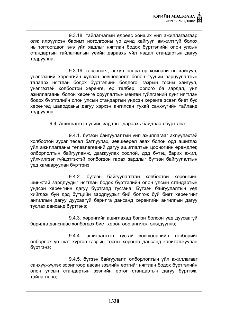 «Төрийн мэдээлэл» № 35, файлын 39-р хуудас