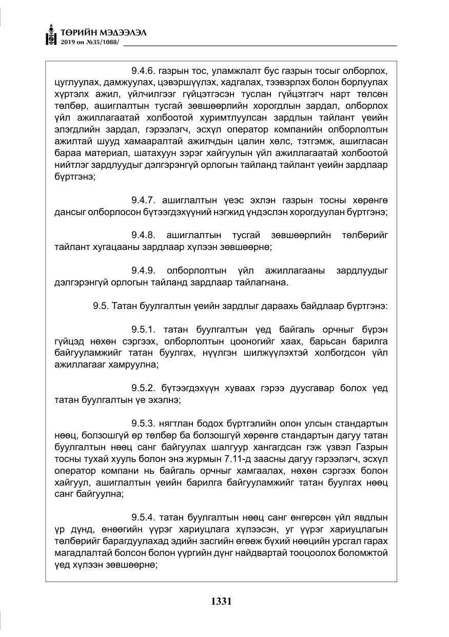 «Төрийн мэдээлэл» № 35, файлын 40-р хуудас