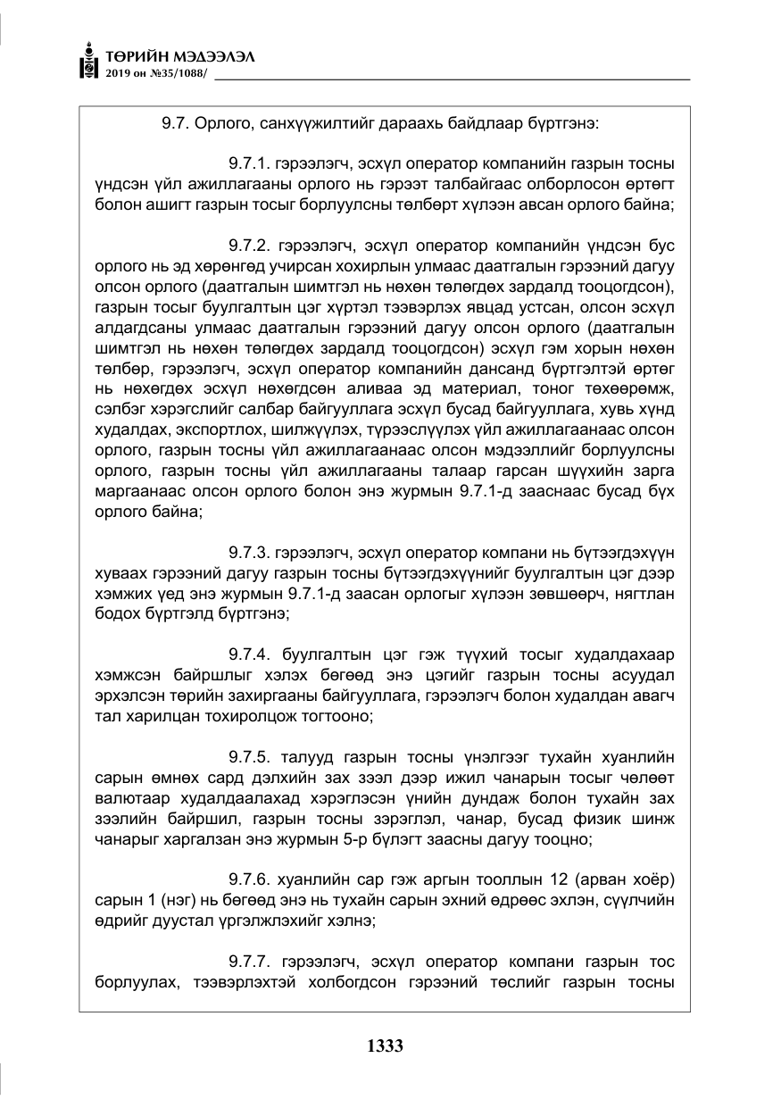 «Төрийн мэдээлэл» № 35, файлын 42-р хуудас