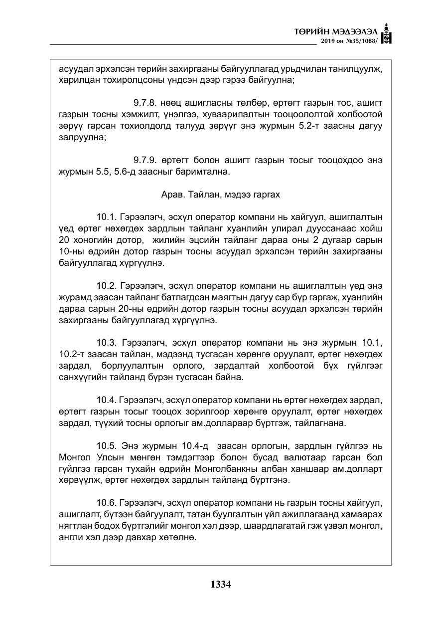 «Төрийн мэдээлэл» № 35, файлын 43-р хуудас