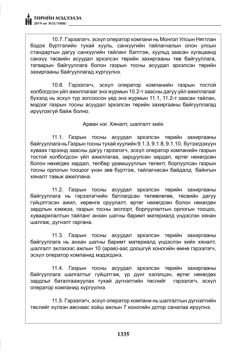 «Төрийн мэдээлэл» № 35, файлын 44-р хуудас