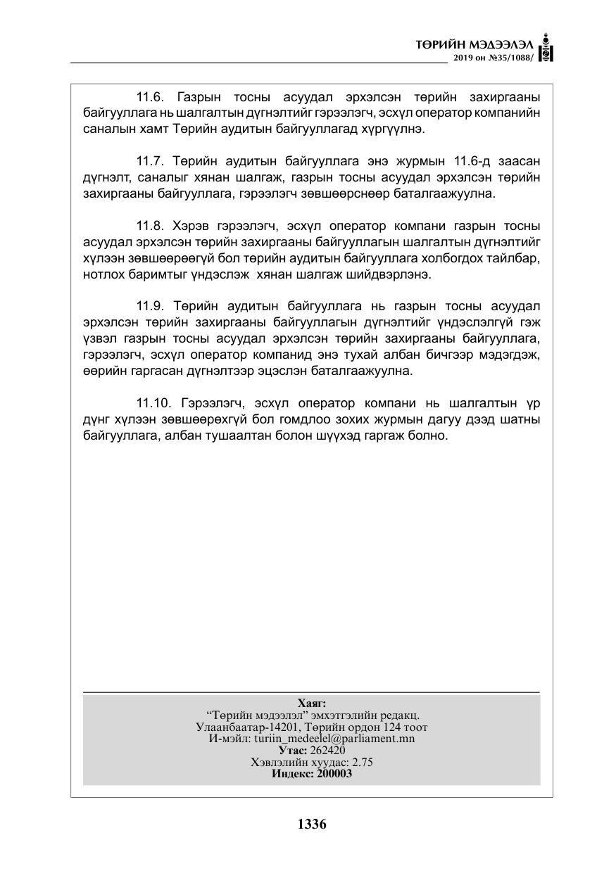 «Төрийн мэдээлэл» № 35, файлын 45-р хуудас