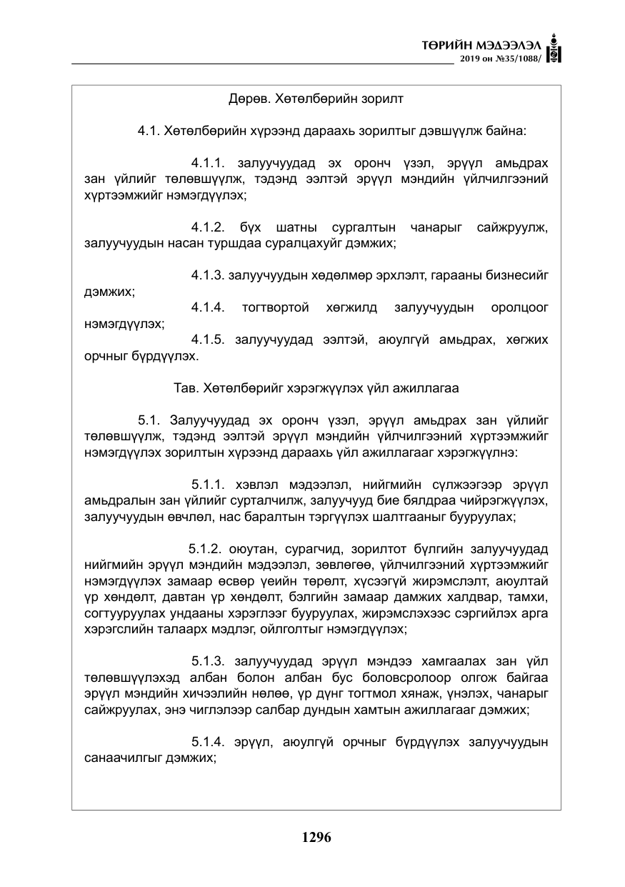 «Төрийн мэдээлэл» № 35, файлын 5-р хуудас