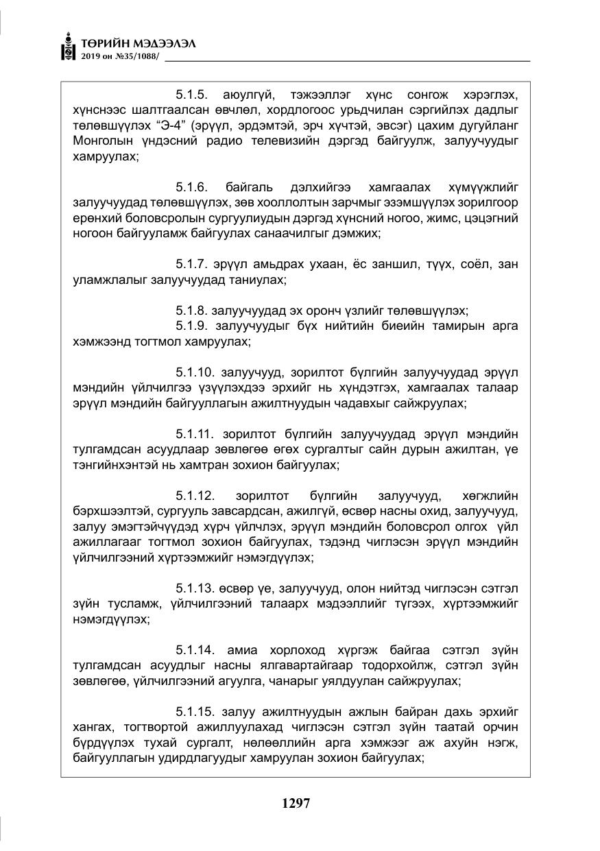 «Төрийн мэдээлэл» № 35, файлын 6-р хуудас
