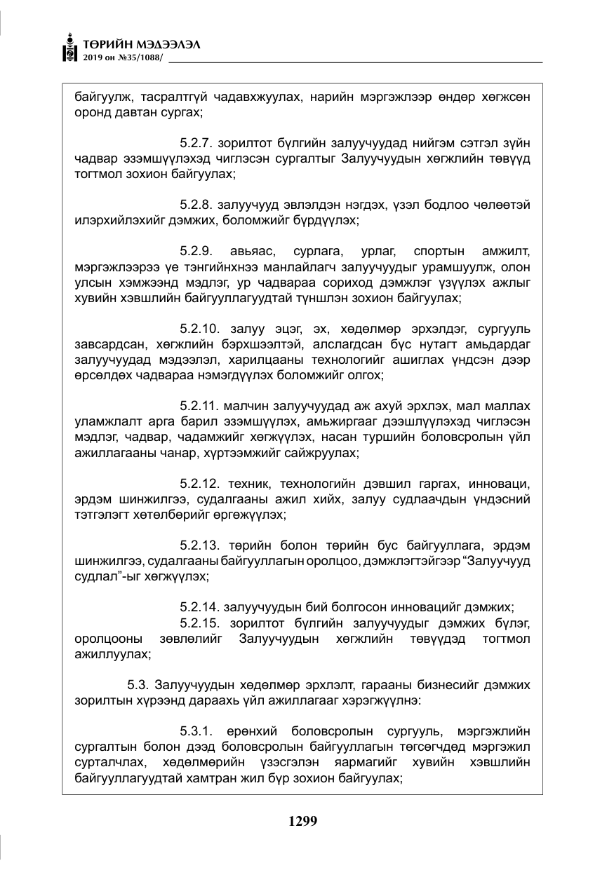 «Төрийн мэдээлэл» № 35, файлын 8-р хуудас