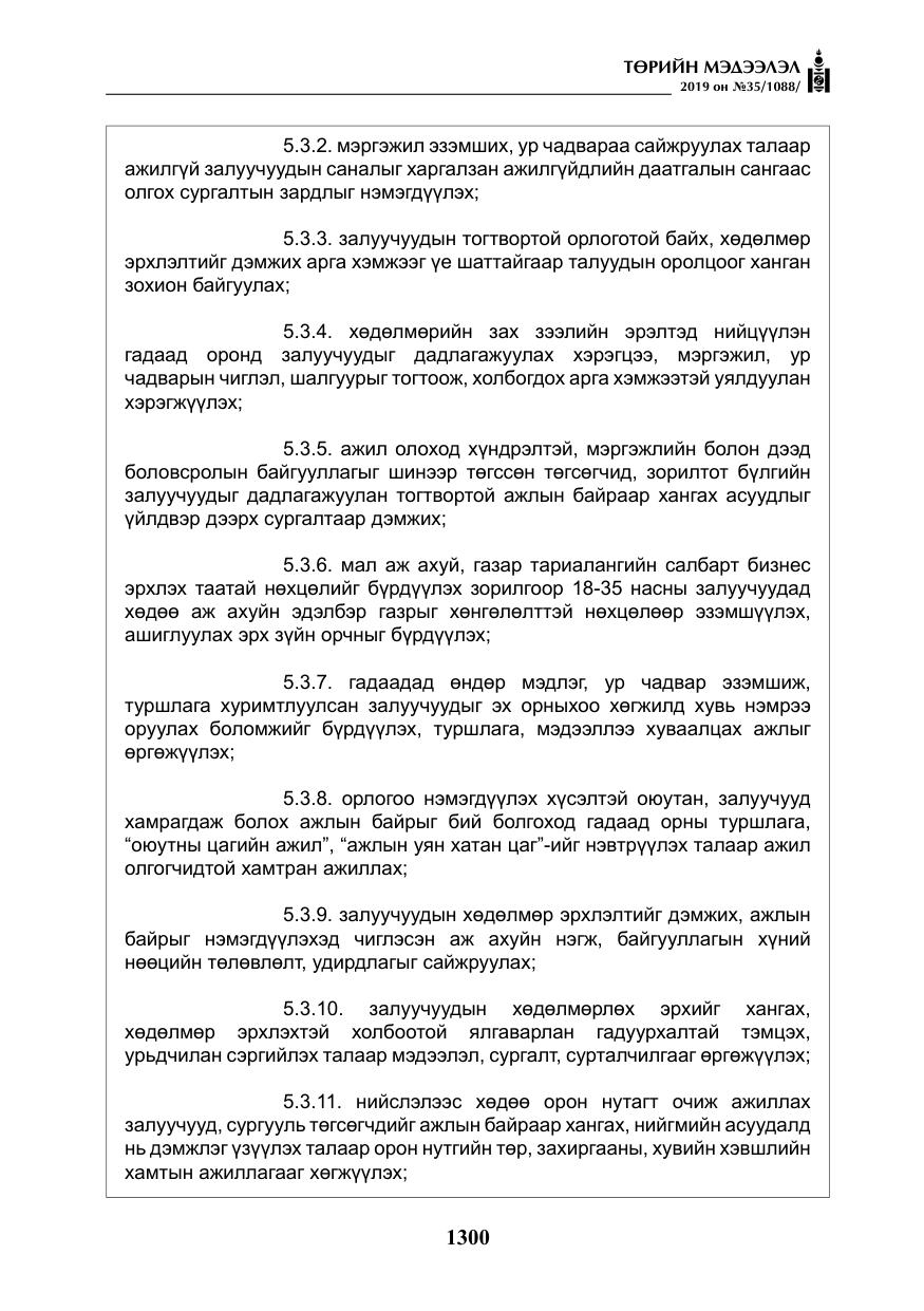 «Төрийн мэдээлэл» № 35, файлын 9-р хуудас