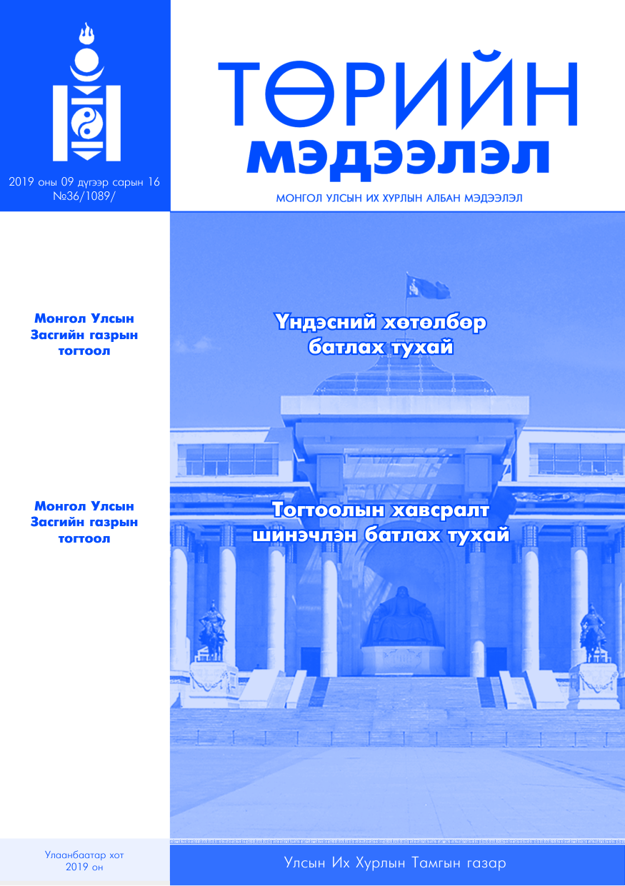 «Төрийн мэдээлэл» № 36, файлын 1-р хуудас