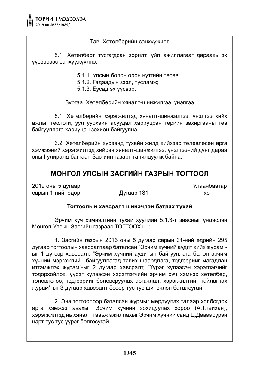 «Төрийн мэдээлэл» № 36, файлын 10-р хуудас
