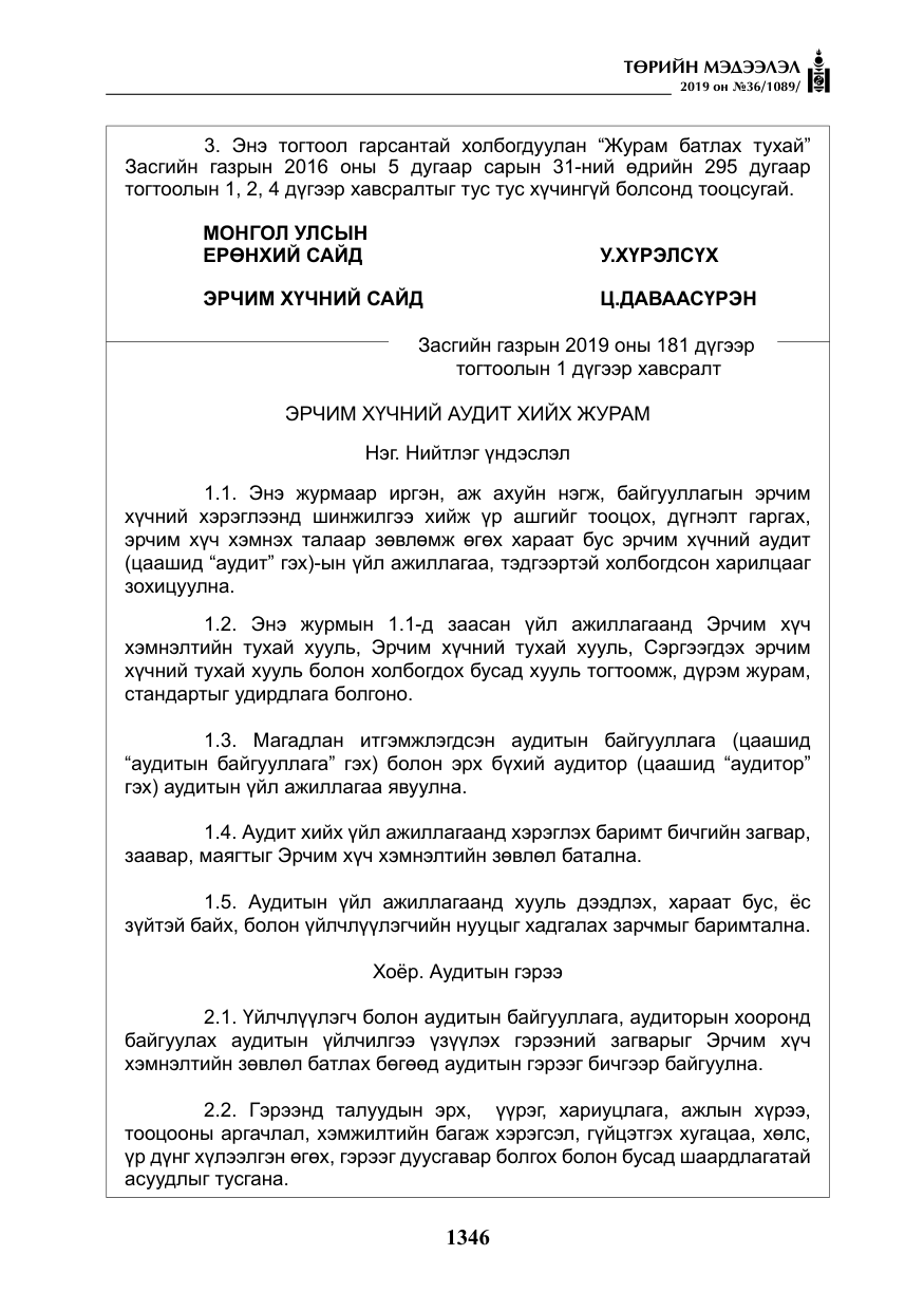 «Төрийн мэдээлэл» № 36, файлын 11-р хуудас
