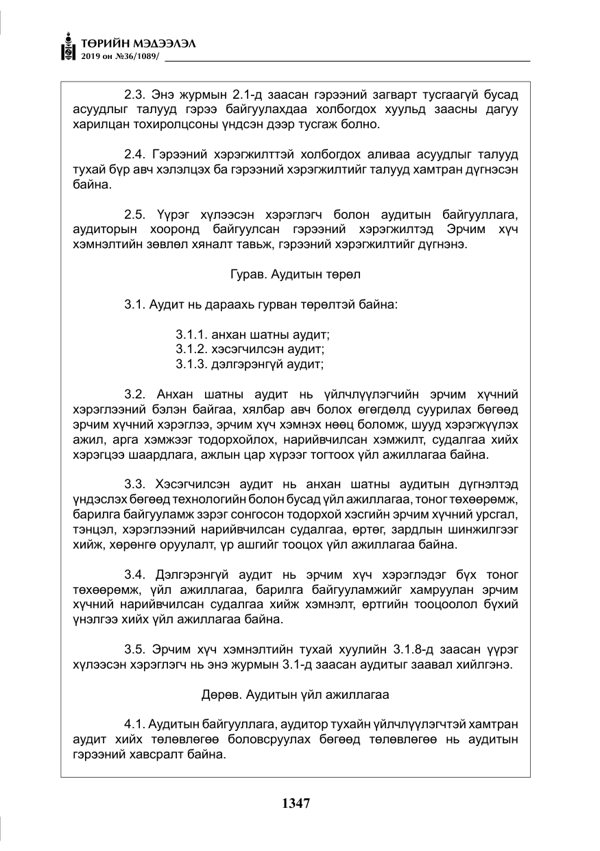 «Төрийн мэдээлэл» № 36, файлын 12-р хуудас