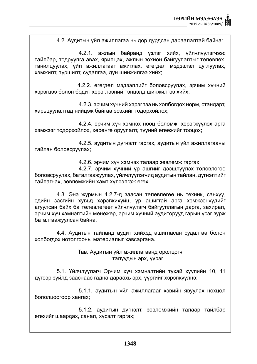 «Төрийн мэдээлэл» № 36, файлын 13-р хуудас