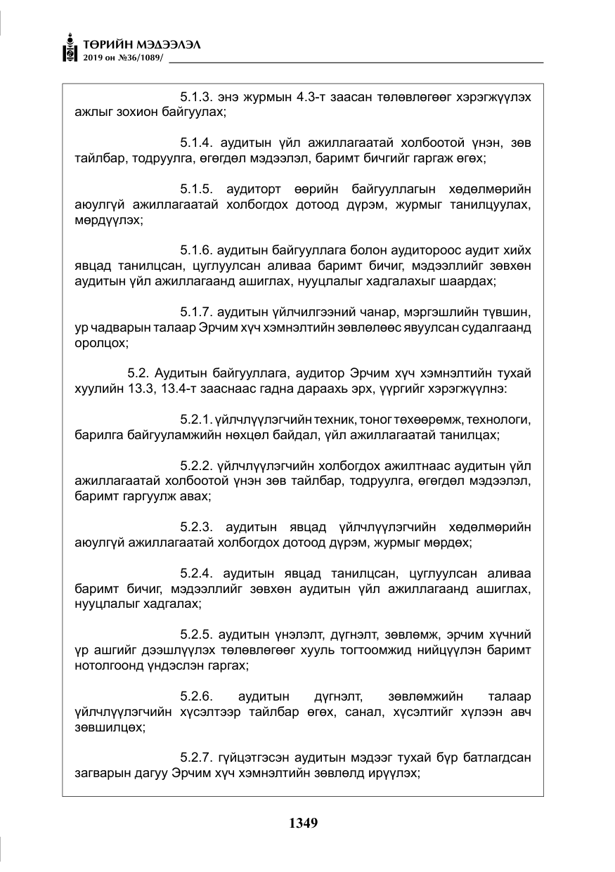 «Төрийн мэдээлэл» № 36, файлын 14-р хуудас