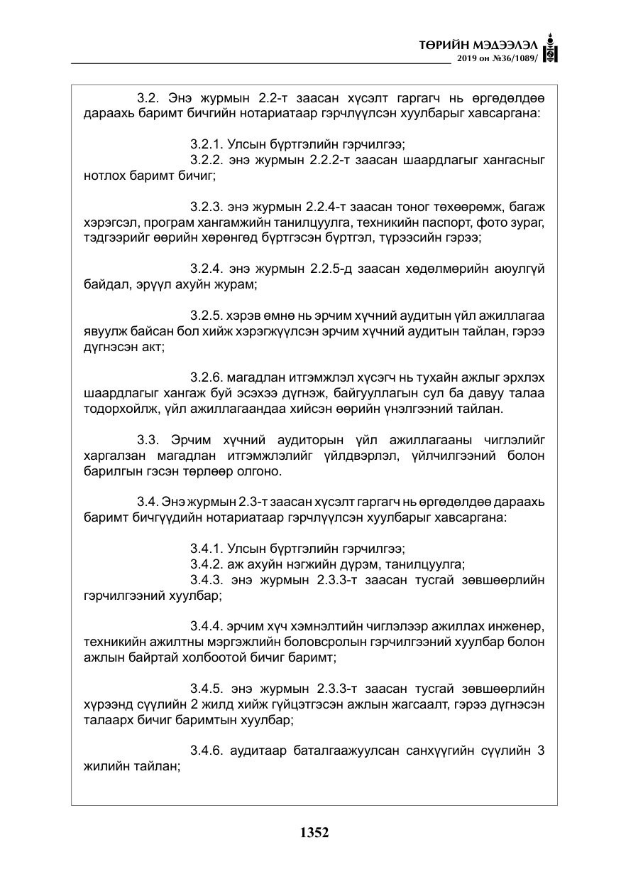 «Төрийн мэдээлэл» № 36, файлын 17-р хуудас