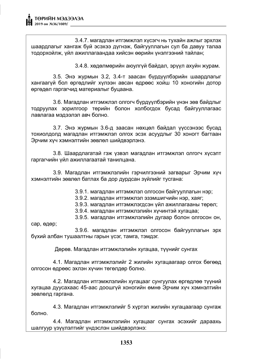 «Төрийн мэдээлэл» № 36, файлын 18-р хуудас