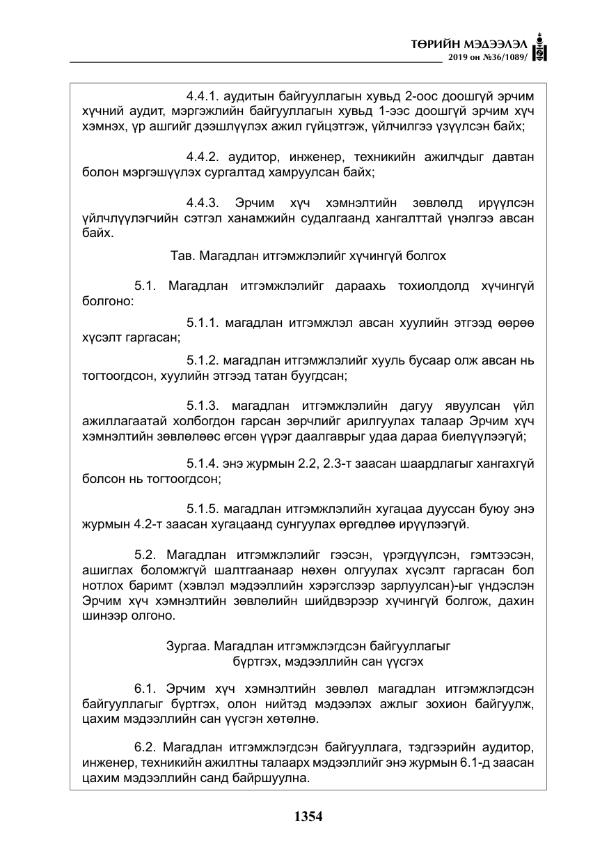 «Төрийн мэдээлэл» № 36, файлын 19-р хуудас