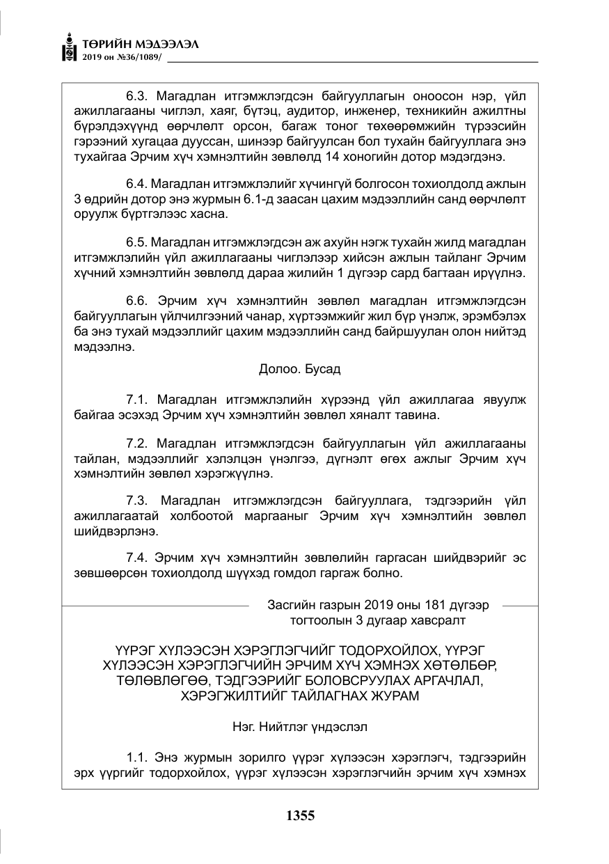 «Төрийн мэдээлэл» № 36, файлын 20-р хуудас