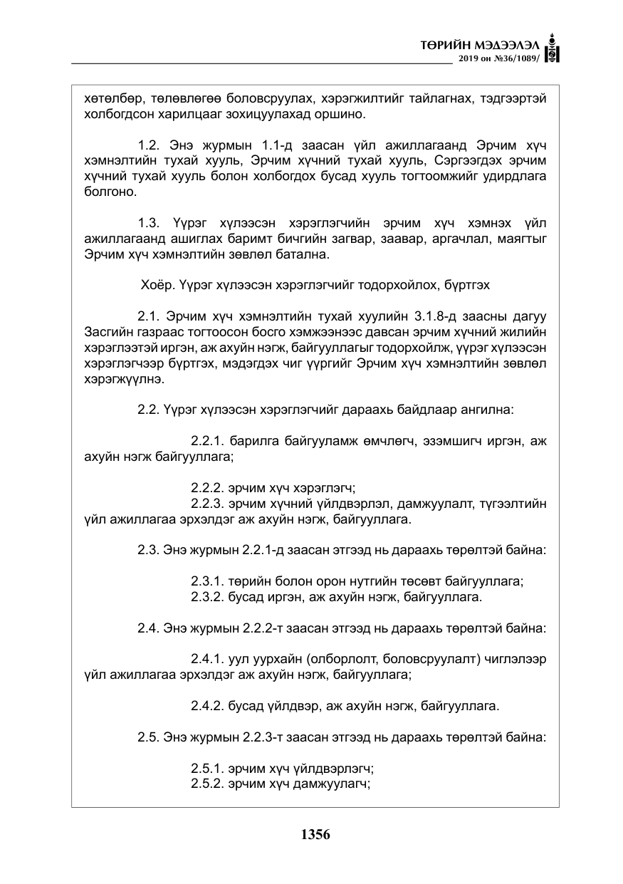 «Төрийн мэдээлэл» № 36, файлын 21-р хуудас
