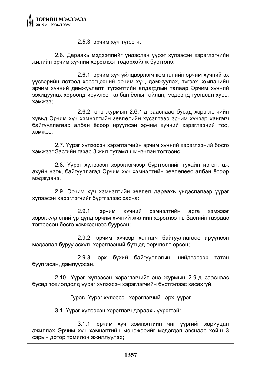 «Төрийн мэдээлэл» № 36, файлын 22-р хуудас